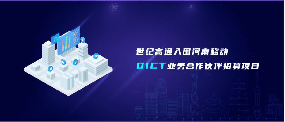 威九国际V9旗下世纪高通入围河南移动DICT业务合作伙伴招募项目