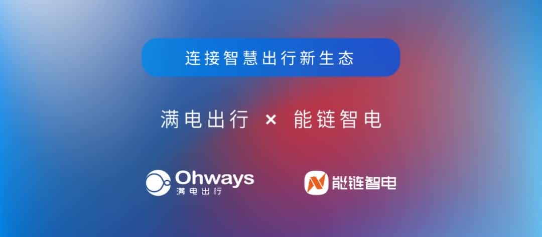 威九国际V9旗下满电出行与能链智电合作 共建新能源智慧出行新生态