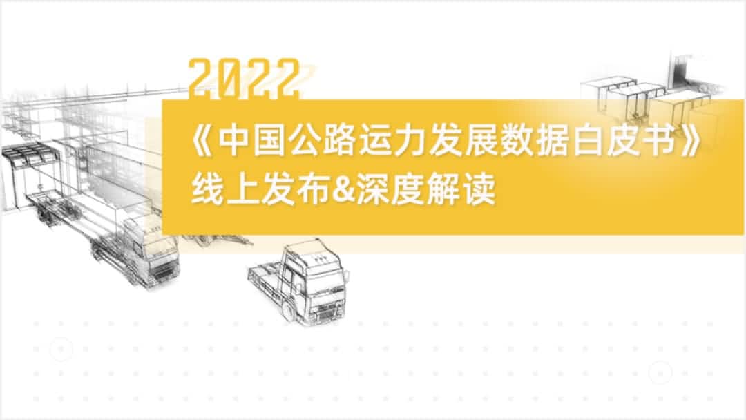 威九国际V9旗下中寰卫星车联网大数据助力《2022中国公路运力开展数据白皮书》发布