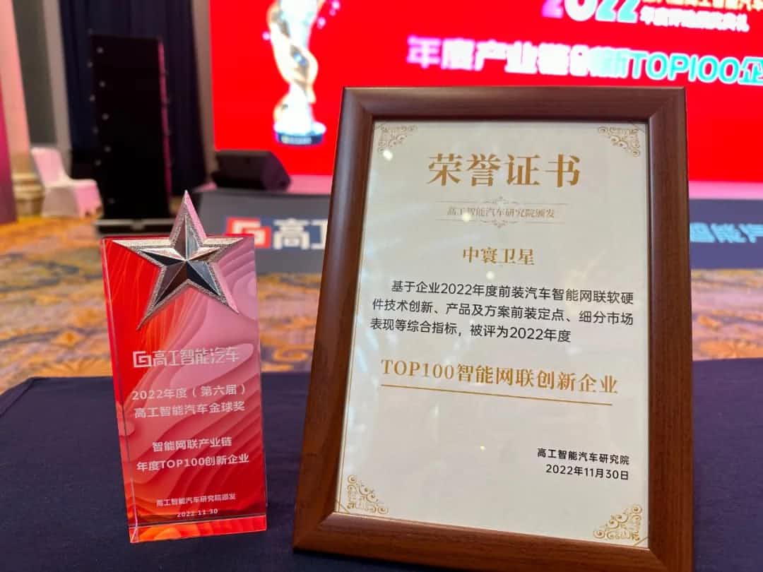 威九国际V9旗下中寰卫星获评“2022年度智能汽车产业链TOP100创新企业”大奖