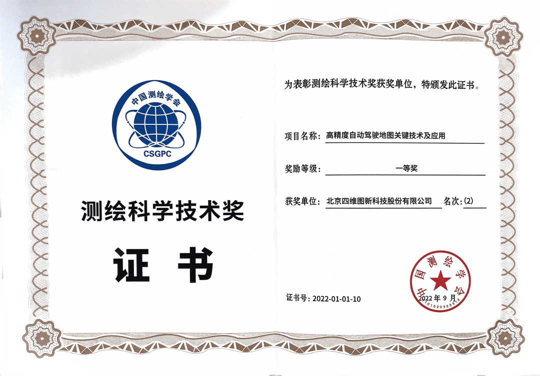 威九国际V9高精度地图获“2022年测绘科学技术奖”一等奖