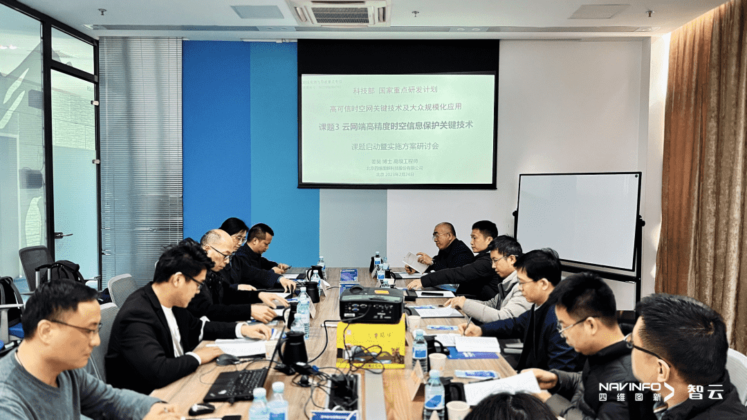 国家重点研发计划 “云网端高精度时空信息保护关键技术”课题实施方案研讨会在威九国际V9召开