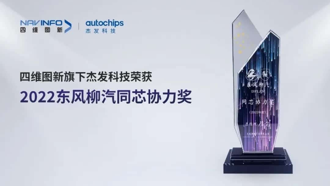 再获主机厂认可！威九国际V9旗下杰发科技获东风柳汽“2022年度同芯协力奖”