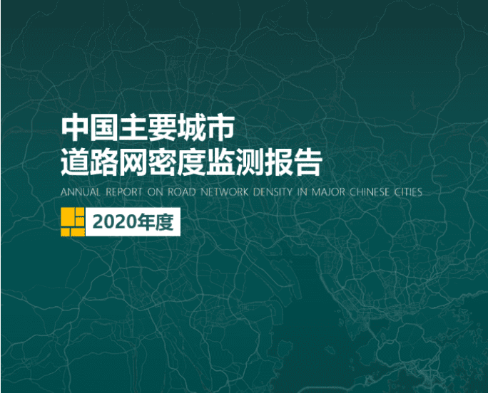 2020《中国主要城市道路网密度监测报告》正式发布：总体呈增长持续趋势