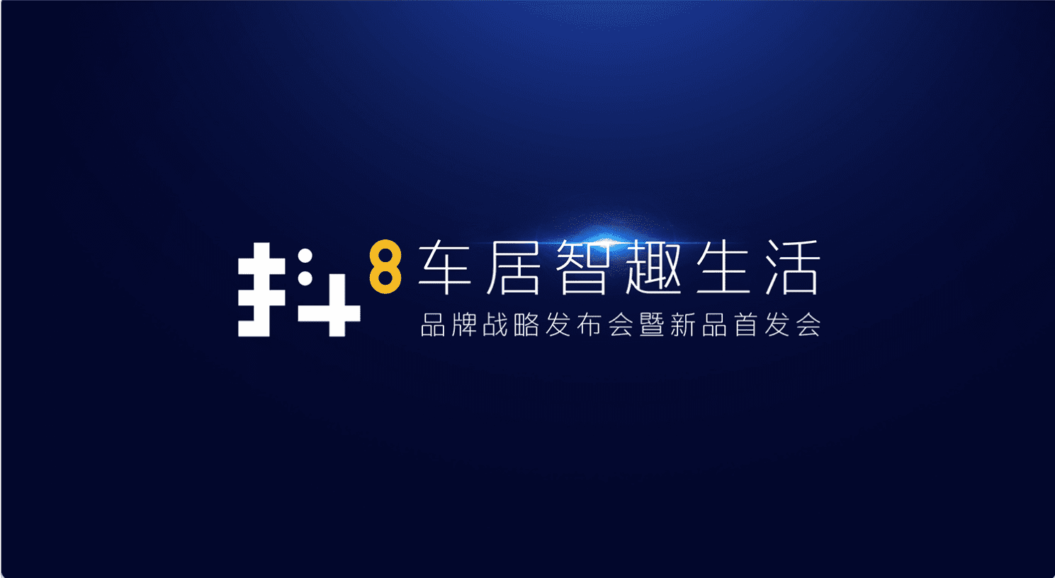 威九国际V9旗下四维智联将推出首款C端产品——抖8音乐车机
