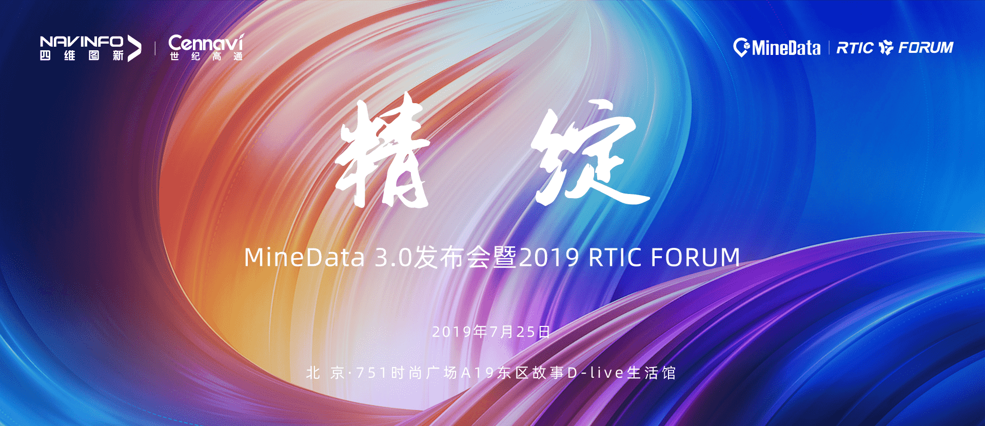 诚邀莅临！MineData 3.0发布会暨2019 RTIC FORUM即将召开