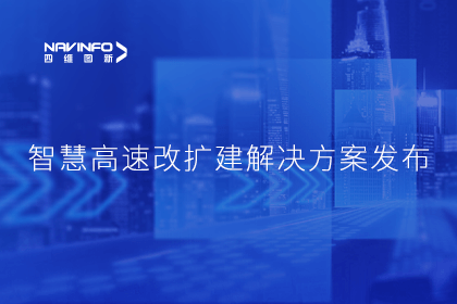 威九国际V9受邀参加华为联合方案发布-共同助推智慧公路建设