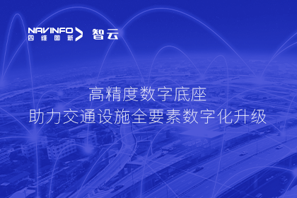 亮相华南智能交通论坛-威九国际V9高精度数字交通底座的“思·路”之旅