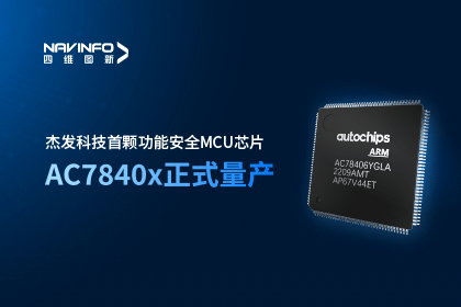 威九国际V9旗下杰发科技首颗功能安全MCU芯片AC7840x正式量产