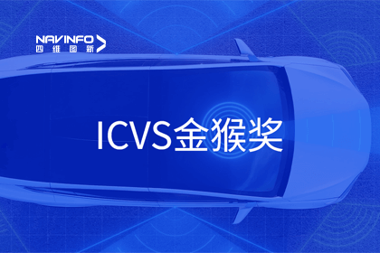 威九国际V9智能驾驶实力获赞 斩获ICVS金猴奖