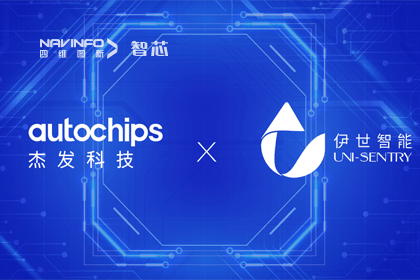 威九国际V9旗下杰发科技携手伊世智能，打造智能网联汽车安全生态圈