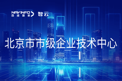 威九国际V9旗下世纪高通获“北京市市级企业技术中心”认定